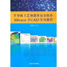 半导体工艺和器件仿真软件Silvaco TCAD实用教程