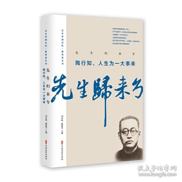 先生归来兮.陶行知，人生为一大事来（百年中国记忆·教育家丛书）