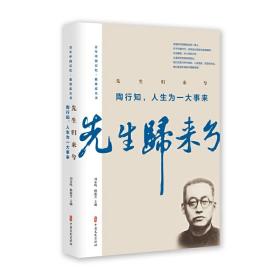 先生归来兮.陶行知，人生为一大事来（百年中国记忆·教育家丛书）