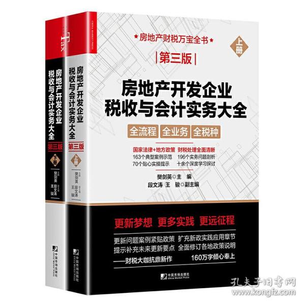 房地产开发企业税收与会计实务大全（第三版）（上下册）