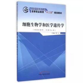 细胞生物学和医学遗传学（供临床医学、护理专业用）