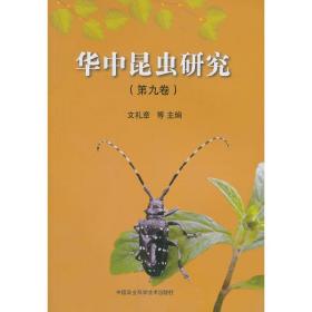 华中昆虫研究（第九卷）