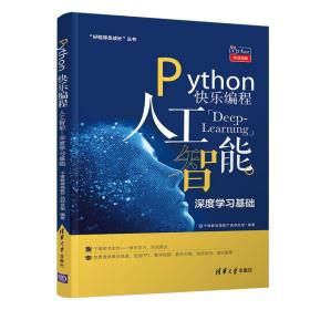 Python快乐编程：人工智能深度学习基础/“好程序员成长”丛书