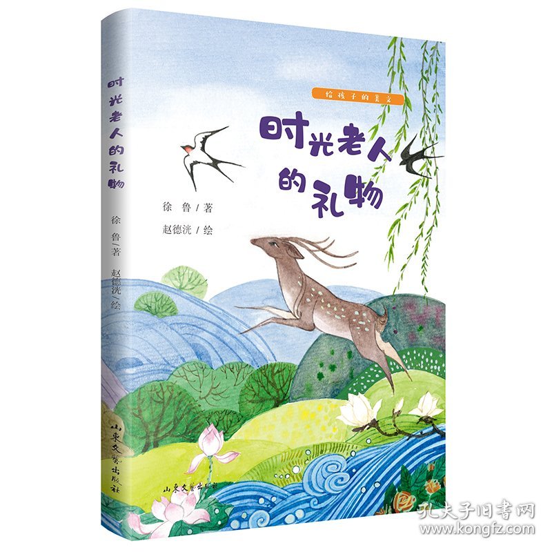 时光老人的礼物（插图版）给孩子的美文系列：散文名家徐鲁为小学中高年和初中生量身打造的新读写“范文”，引导树立健康的人生价值观，培养纯正的阅读趣味。