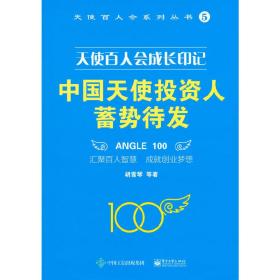 天使百人会成长印记：中国天使投资人蓄势待发