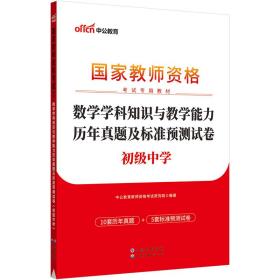 中公版·2017国家教师资格考试专用教材：数学学科知识与教学能力历年真题及标准预测试卷（初级中学）