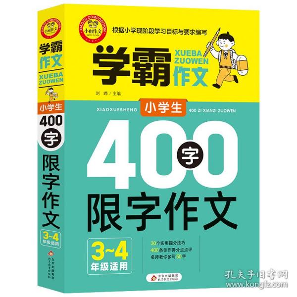 小学生400字限字作文（三、四年级适用）学霸作文