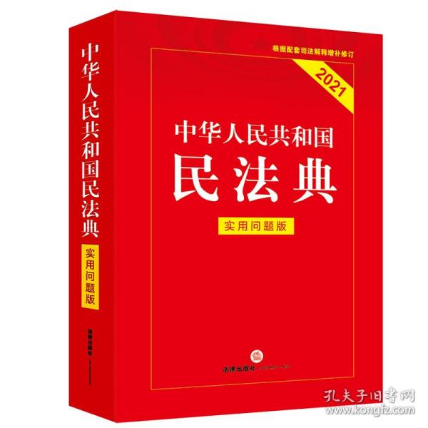 中华人民共和国民法典（实用问题版）