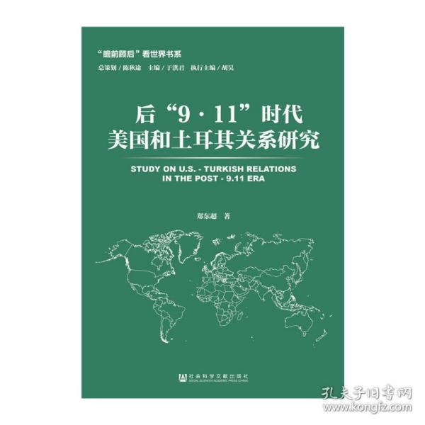 后“9·11”时代美国和土耳其关系研究