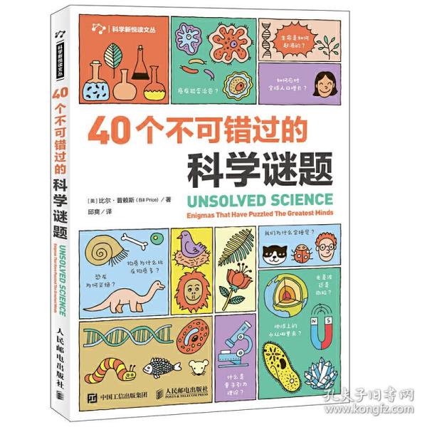 40个不可错过的科学谜题