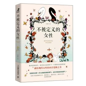 女性心灵成长套装：她世界+不被定义的女性（套装2册）