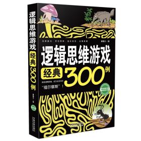 逻辑思维游戏经典300例（畅销4版）