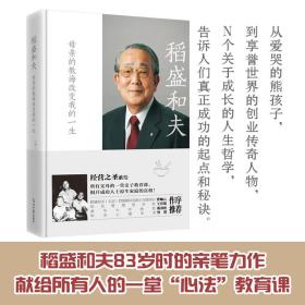 稻盛和夫：母亲的教诲改变我的一生（经营之圣献给所有父母的一堂亲子教育课，揭开成功人士原生家庭的真相！2022）