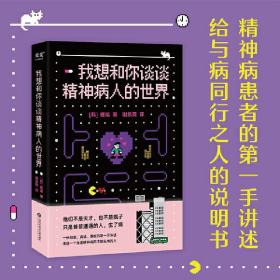 我想和你谈谈精神病人的世界（心理学家李松蔚推荐！他们不是天才，也不是疯子，只是普普通通的人，生了病。）