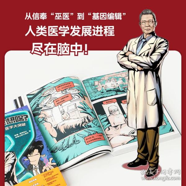 超级大脑在想啥？漫画医学大突破