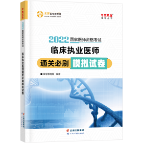 国家医师资格2022教材辅导 临床执业医师通关必刷模拟试卷 正保医学教育网 梦想成真