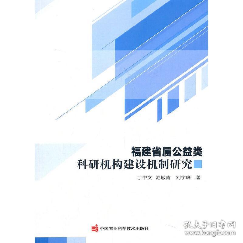 福建省属公益类科研机构建设机制研究