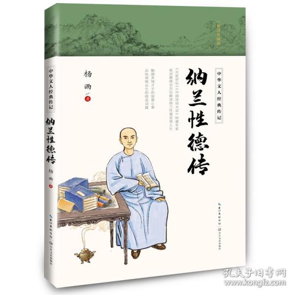 纳兰性德传（中华文人经典传记）