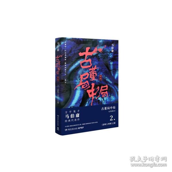 古董局中局2（文字鬼才马伯庸经典代表作品《古董局中局2》全新修订版）