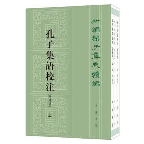 新编诸子集成续编：孔子集语校注（附补录·全3册） 