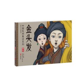暖房子华人原创绘本·中国民间童话系列·金头发