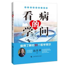 看病的学问：值得了解的30个医学常识