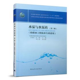 水泵与水泵站（给排水工程技术专业适用）（第三版）