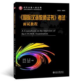 国际汉语教师证书考试面试教程