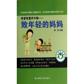 成功家教直通车：有家有爱并不够——致年轻的妈妈