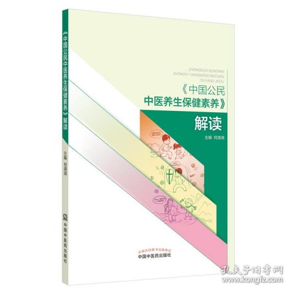 《中国公民中医养生保健素养》解读