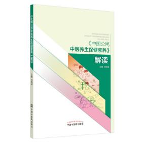 《中国公民中医养生保健素养》解读