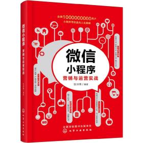 微信小程序营销与运营实战