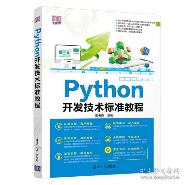 Python开发技术标准教程/清华电脑学堂