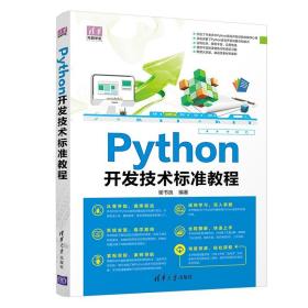 Python开发技术标准教程/清华电脑学堂