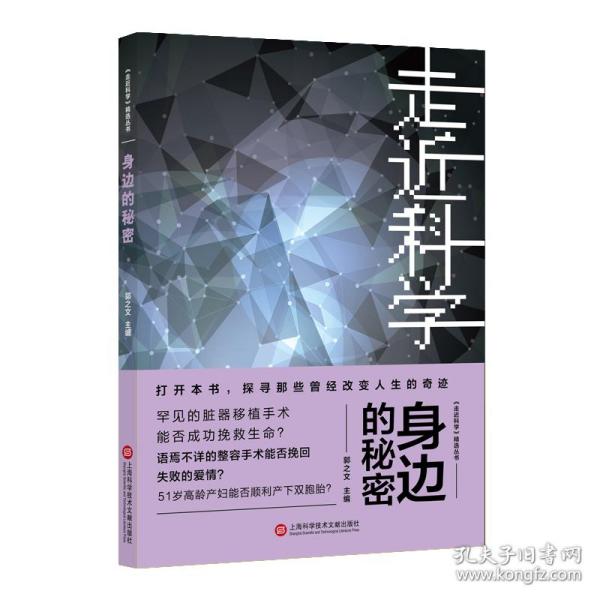 《走近科学》之身边的秘密