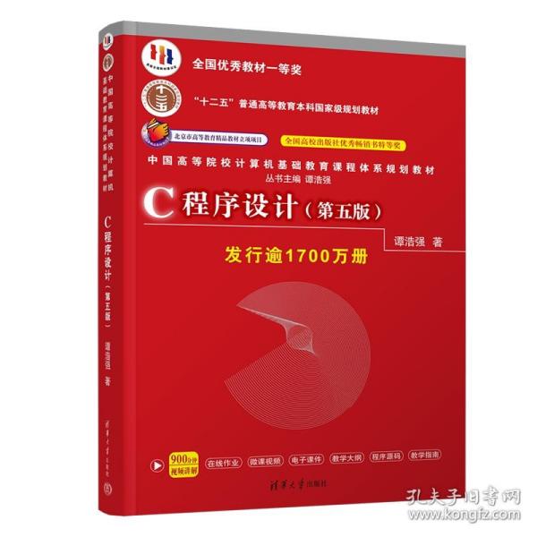 C程序设计（第五版）/中国高等院校计算机基础教育课程体系规划教材 