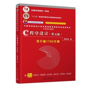 C程序设计（第五版）/中国高等院校计算机基础教育课程体系规划教材 