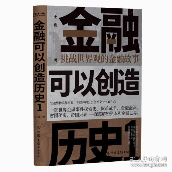 金融可以创造历史1：挑战世界观的金融故事（周其仁、茅于轼、雷颐、马勇等强烈推荐）