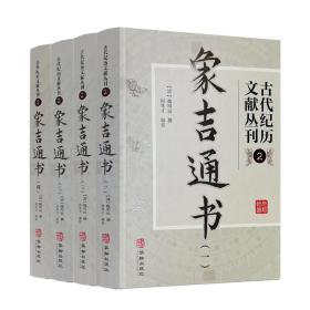 古代纪历文献丛刊.2象吉通书