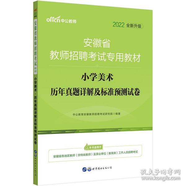 中公版·2015安徽省教师招聘考试专用教材：小学美术历年真题详解及标准预测试卷（新版）