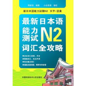 新日本语能力测试N2词汇全攻略