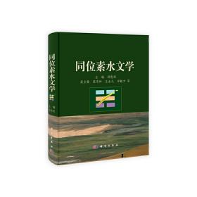 同位素水文学