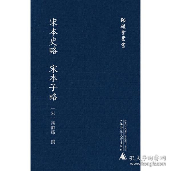 师顾堂丛书宋本史略宋本子略（影印本）