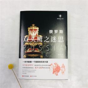 俄罗斯：双头鹰之迷思