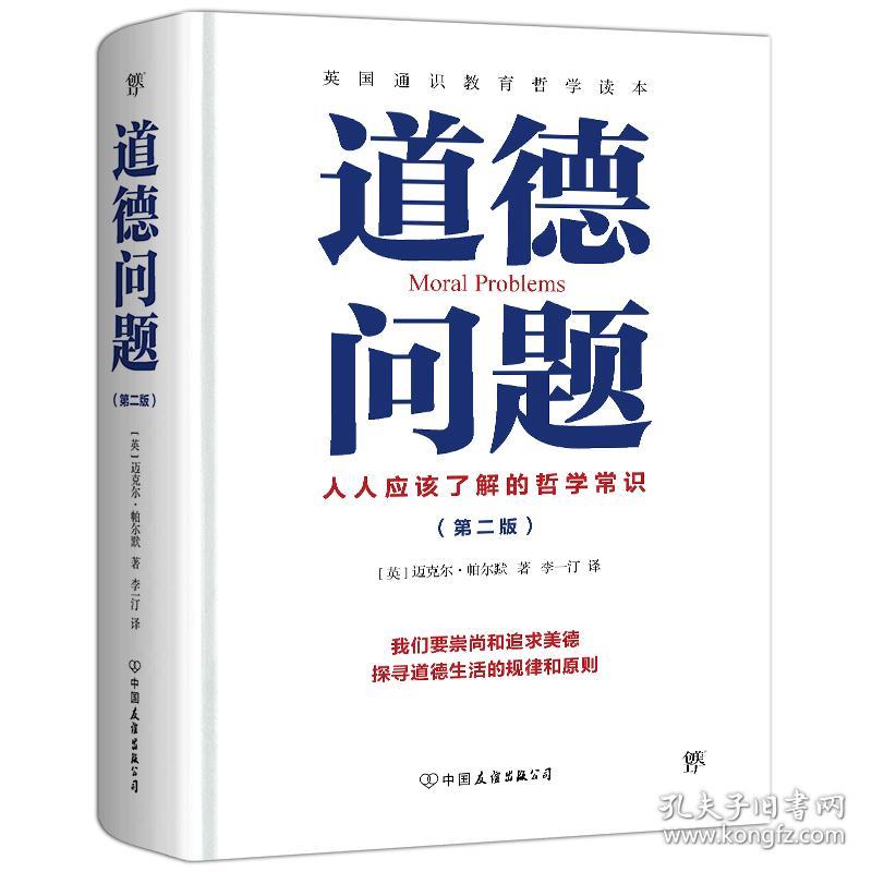 道德问题：人人应该了解的哲学常识（通识教育哲学读本，大学生、中学生哲学入门书）