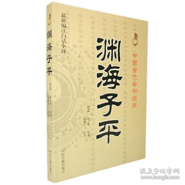 中国古代命书经典：渊海子平（最新编注白话全译）