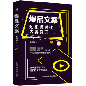 爆品文案：短视频时代内容变现