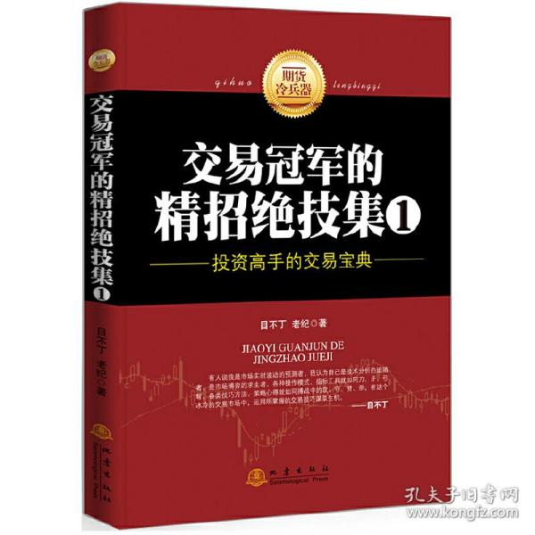 期货冷兵器：交易冠军的精招绝技集1（投资高手的交易宝典）