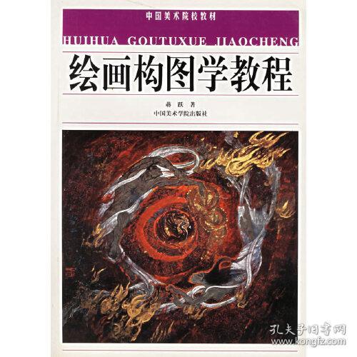 绘画构图学教程