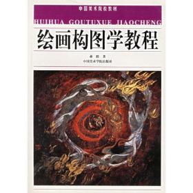 绘画构图学教程